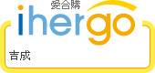 ihergo愛合購 團購力量大