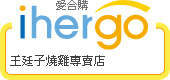 ihergo愛合購 團購力量大
