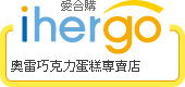 ihergo愛合購 團購力量大