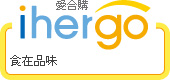 ihergo愛合購 團購力量大