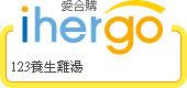 ihergo愛合購 團購力量大