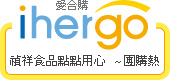 ihergo愛合購 團購力量大