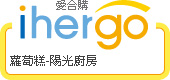 ihergo愛合購 團購最便宜