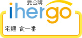 ihergo愛合購 團購力量大