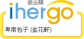 ihergo愛合購 - 輕鬆料理每一餐
