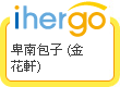 ihergo愛合購 - 輕鬆料理每一餐