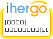 ihergo愛合購 - 輕鬆料理每一餐