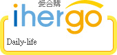 ihergo愛合購 團購力量大
