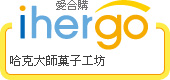 ihergo合購團購力量大