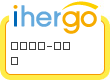 ihergo愛合購 - 輕鬆料理每一餐