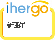ihergo愛合購 - 輕鬆料理每一餐