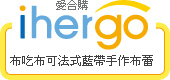 ihergo愛合購 團購力量大