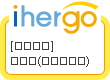 ihergo愛合購 - 輕鬆料理每一餐