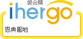 ihergo愛合購 團購力量大