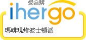 ihergo愛合購 團購力量大