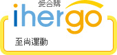 ihergo愛合購 團購最便宜