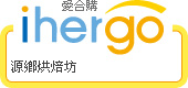 ihergo愛合購 團購力量大