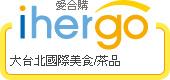 ihergo合購團購力量大