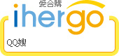 ihergo合購團購力量大