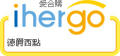 ihergo愛合購 團購力量大