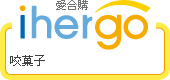 ihergo愛合購 團購最便宜