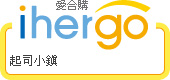 ihergo愛合購 團購力量大