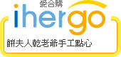 ihergo愛合購 團購力量大