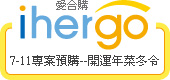 ihergo愛合購 - 輕鬆料理每一餐