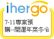 ihergo愛合購 - 輕鬆料理每一餐