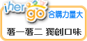 ihergo合購團購力量大
