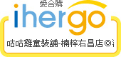 ihergo愛合購 團購力量大