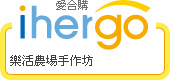 ihergo愛合購 團購力量大