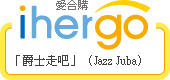 ihergo愛合購 團購力量大
