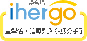 ihergo愛合購 團購力量大