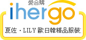 ihergo愛合購 團購力量大