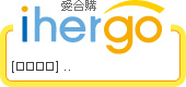 ihergo愛合購 團購最便宜