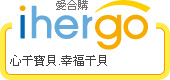 ihergo愛合購 團購最便宜