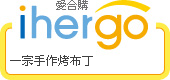 ihergo愛合購 團購最便宜