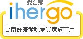 ihergo愛合購 - 輕鬆料理每一餐