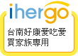 ihergo愛合購 - 輕鬆料理每一餐