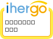 ihergo愛合購 - 輕鬆料理每一餐