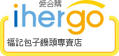 ihergo愛合購 - 輕鬆料理每一餐
