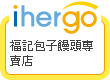ihergo愛合購 - 輕鬆料理每一餐
