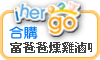 ihergo合購團購力量大