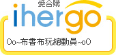 ihergo 合購團購力量大