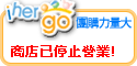 ihergo 合購團購力量大