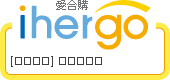 ihergo愛合購 - 輕鬆料理每一餐