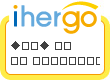 ihergo愛合購 - 輕鬆料理每一餐