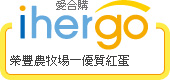 ihergo愛合購 團購力量大