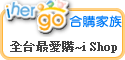 ihergo 合購團購力量大
